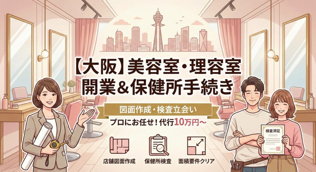 大阪で美容室・理容室を開業するための保健所手続きや開設届出について解説したアイキャッチ画像。難関である店舗図面の作成や検査立会いを、女性行政書士が代行するサービス(10万円~)を紹介。おしゃれなサロンの内装と大阪の街並みを背景に表現。