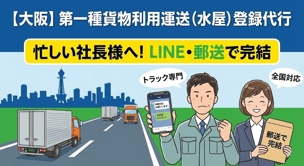 大阪で第一種貨物利用運送(水屋)の登録代行を行う行政書士サービスのアイキャッチ画像。忙しい運送会社の社長様向けに、LINEや郵送だけで手続きが完結することを、スマホを持つ男性と女性行政書士のイラストで表現。トラック専門・全国対応。