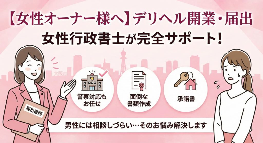 デリヘル（無店舗型性風俗特殊営業）の開業手続きや警察署への届出、使用承諾書付きの物件探しを女性行政書士が完全サポートすることを解説したアイキャッチ画像。女性オーナー様向け。