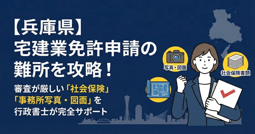 兵庫県の宅建業免許申請で審査が厳しい社会保険や事務所写真・図面対策を行政書士が完全サポート。神戸・尼崎・西宮などで開業する方向けの申請代行サービス
