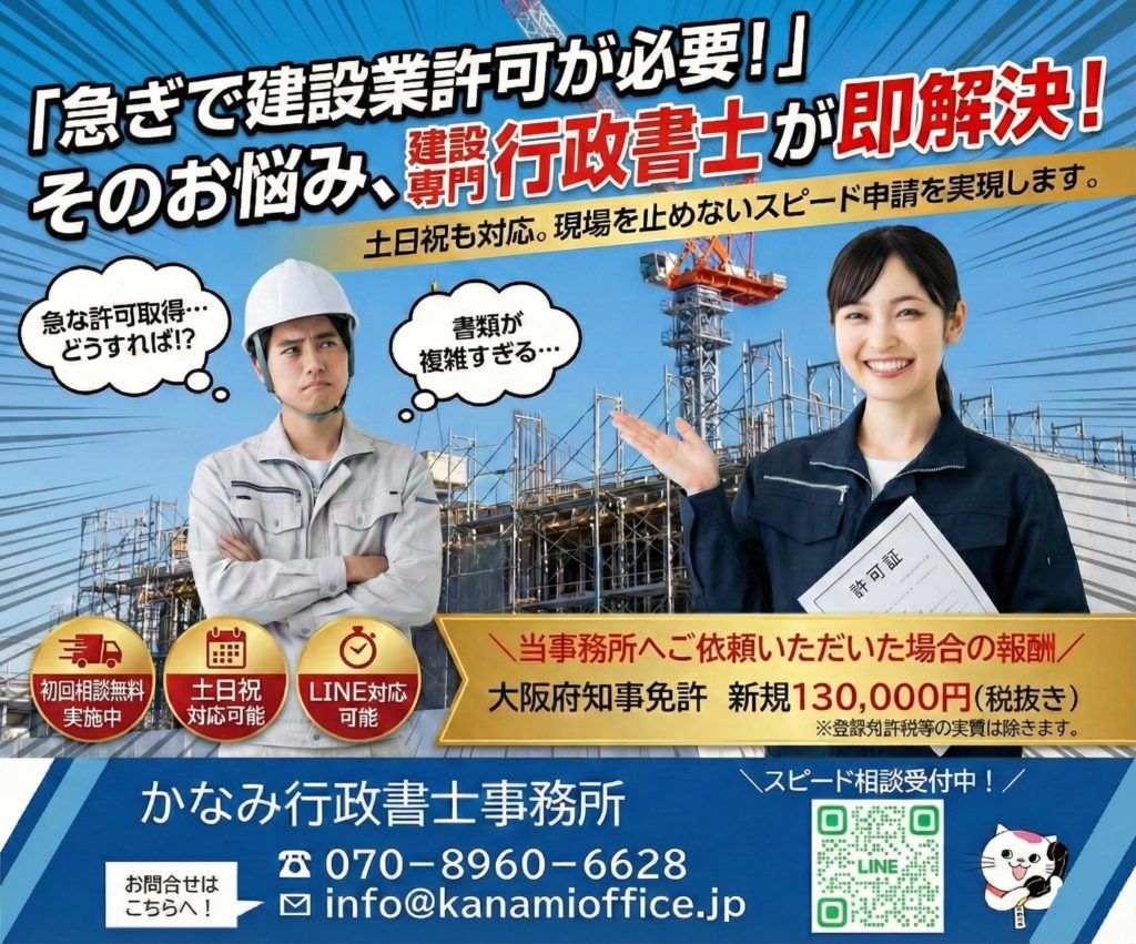 急ぎで建設業許可が必要な方へ。建設業専門行政書士が即解決。現場を止めないスピード申請、土日祝・LINE対応可能。大阪府知事免許新規130,000円。かなみ行政書士事務所