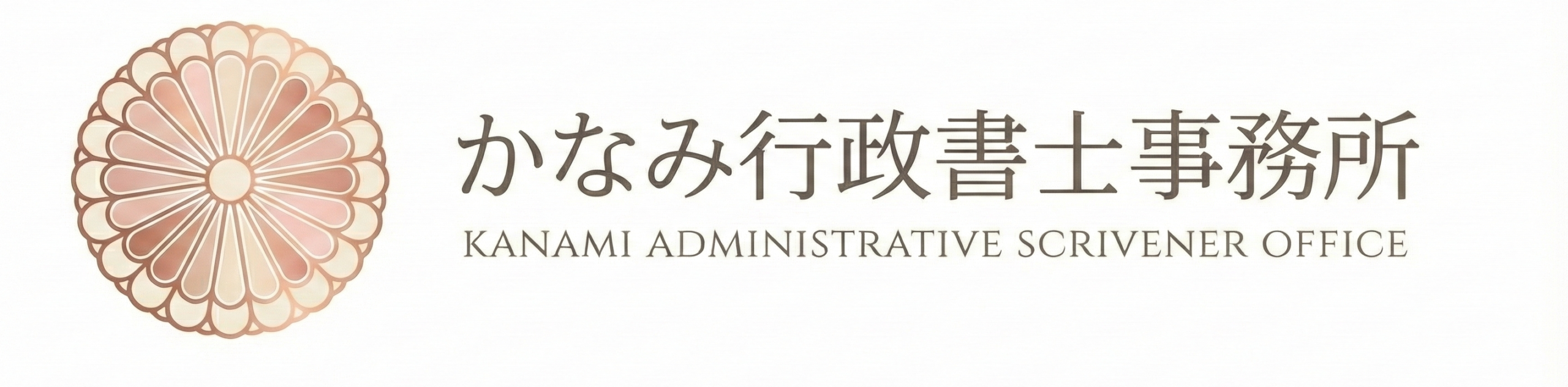 かなみ行政書士事務所