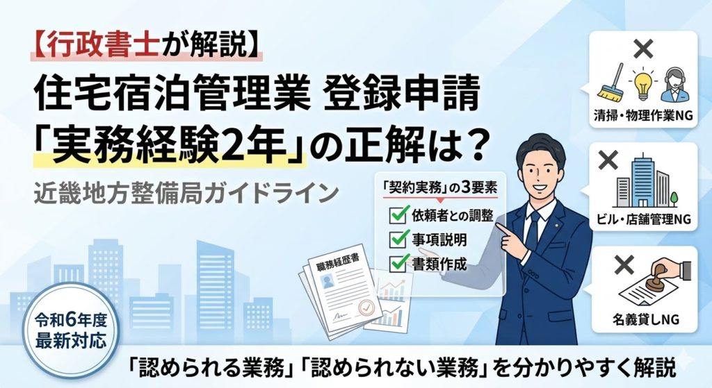住宅宿泊管理業の登録申請における「実務経験2年」の要件を解説するアイキャッチ画像。近畿地方整備局のガイドラインに基づき、認められる業務と認められない業務（清掃・ビル管理・名義貸し等）を比較解説しています。