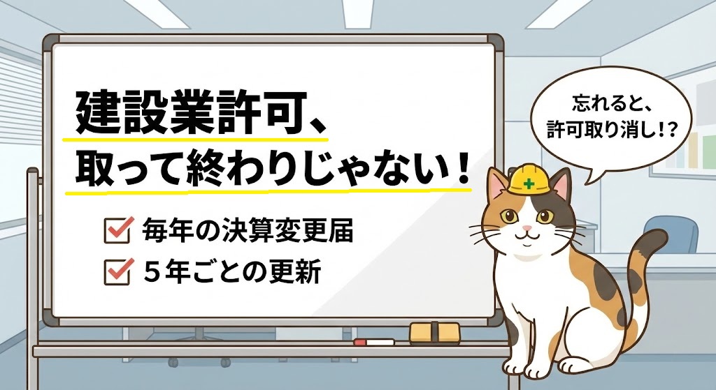 建設業許可の更新と毎年の決算変更届｜忘れると許可取り消しのリスク（大阪の行政書士）